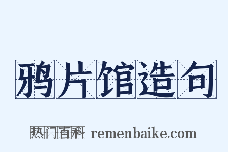 鸦片馆造句是什么意思的图片